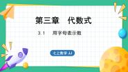 冀教版七年级上册3.1 用字母表示数说课课件ppt
