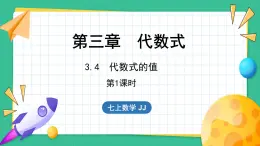 3.4  代数式的值 第1课时（课件）-2024--2025学年 冀教版（2024）七年级数学上册