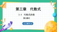 数学七年级上册第三章 代数式3.3 代数式的值教学课件ppt
