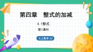 冀教版七年级上册4.1 整式教案配套课件ppt