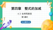 冀教版七年级上册4.2 合并同类项背景图ppt课件