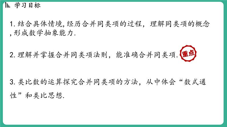 4.2 合并同类项 第1课时(课件)-2024--2025学年 冀教版(2024)七年级数学上册第2页