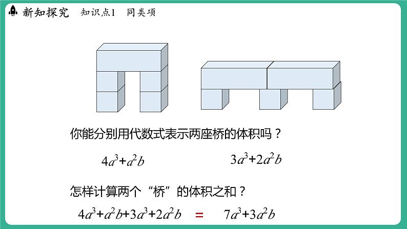 4.2 合并同类项 第1课时(课件)-2024--2025学年 冀教版(2024)七年级数学上册第5页