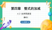 冀教版七年级上册4.2 合并同类项评课ppt课件
