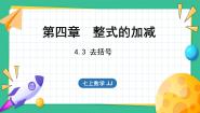 冀教版七年级上册4.3 去括号集体备课ppt课件
