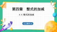 冀教版七年级上册4.4 整式的加减教学演示课件ppt