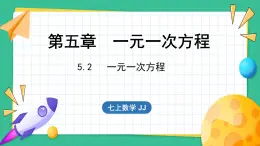 5.2 一元一次方程（课件）-2024--2025学年 冀教版（2024）七年级数学上册