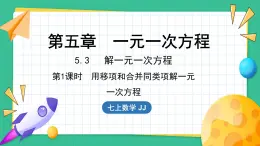 5.3  解一元一次方程 第1课时（课件）-2024--2025学年 冀教版（2024）七年级数学上册