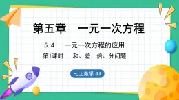 5.4  一元一次方程的应用 第1课时（课件）-2024--2025学年 冀教版（2024）七年级数学上册