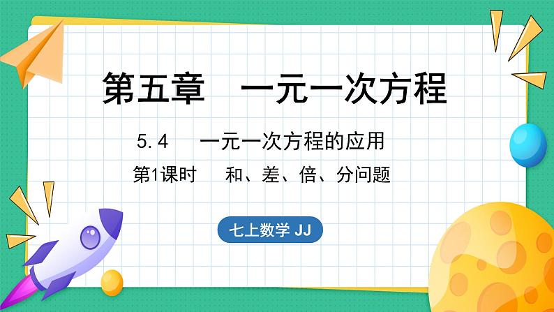 5.4 一元一次方程的应用 第1课时(课件)-2024--2025学年 冀教版(2024)七年级数学上册第1页