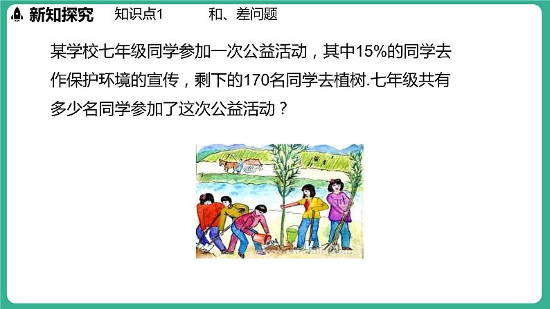 5.4 一元一次方程的应用 第1课时(课件)-2024--2025学年 冀教版(2024)七年级数学上册第4页