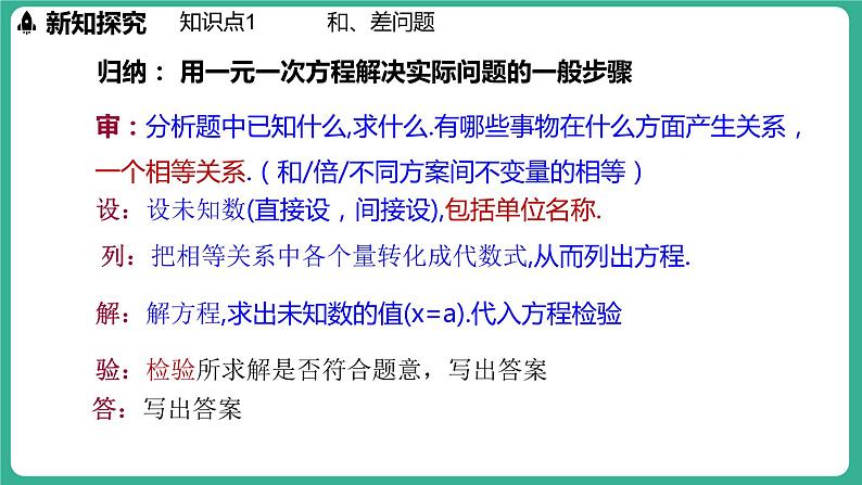 5.4 一元一次方程的应用 第1课时(课件)-2024--2025学年 冀教版(2024)七年级数学上册第7页