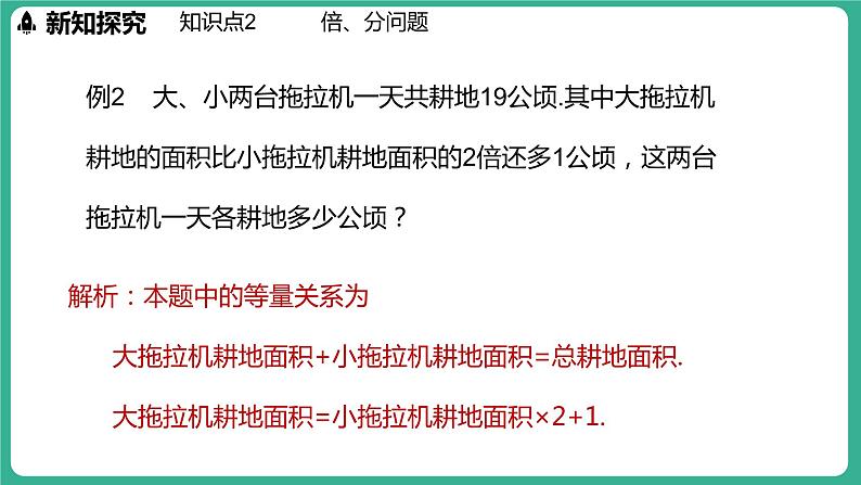 5.4 一元一次方程的应用 第1课时(课件)-2024--2025学年 冀教版(2024)七年级数学上册第8页