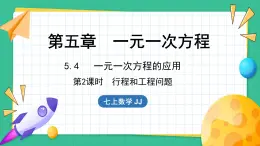 5.4  一元一次方程的应用 第2课时（课件）-2024--2025学年 冀教版（2024）七年级数学上册