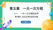 冀教版七年级上册5.4 一元一次方程的应用教学演示ppt课件