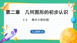 2.6  角大小的比较（课件）-2024--2025学年 冀教版（2024）七年级数学上册