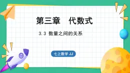 3.3  数量之间的关系（课件）-2024--2025学年 冀教版（2024）七年级数学上册