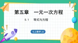 5.1 等式与方程（课件）-2024--2025学年 冀教版（2024）七年级数学上册