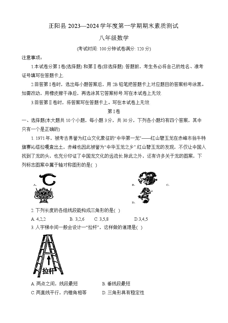 河南省驻马店市正阳县2023-2024学年八年级上学期期末素质测试数学试卷(含答案)01