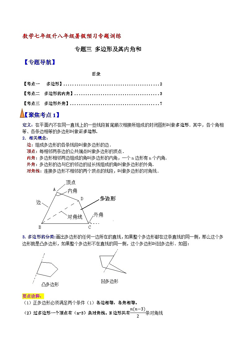 专题03 多边形及其内角和(原卷版)【暑假预习课堂】新八年级数学同步精讲精练(人教版)第1页