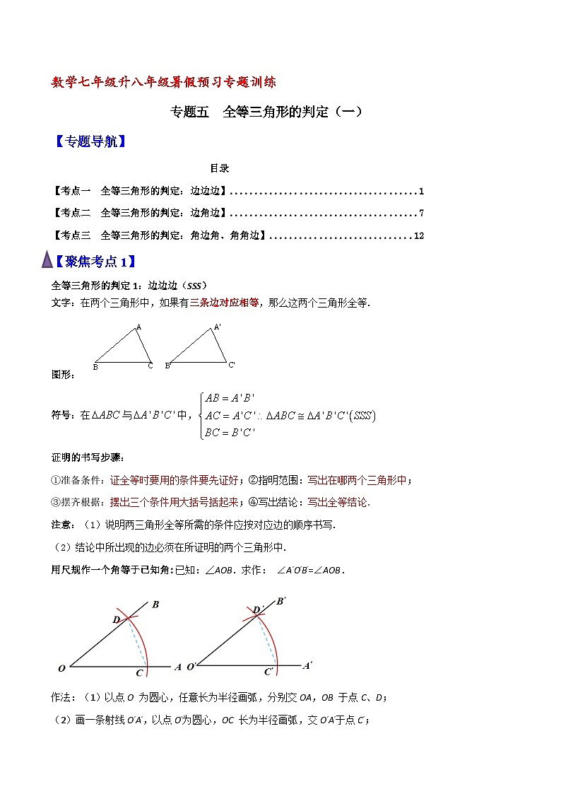 专题05 全等三角形的判定(一)(解析版)【暑假预习课堂】新八年级数学同步精讲精练(人教版)第1页