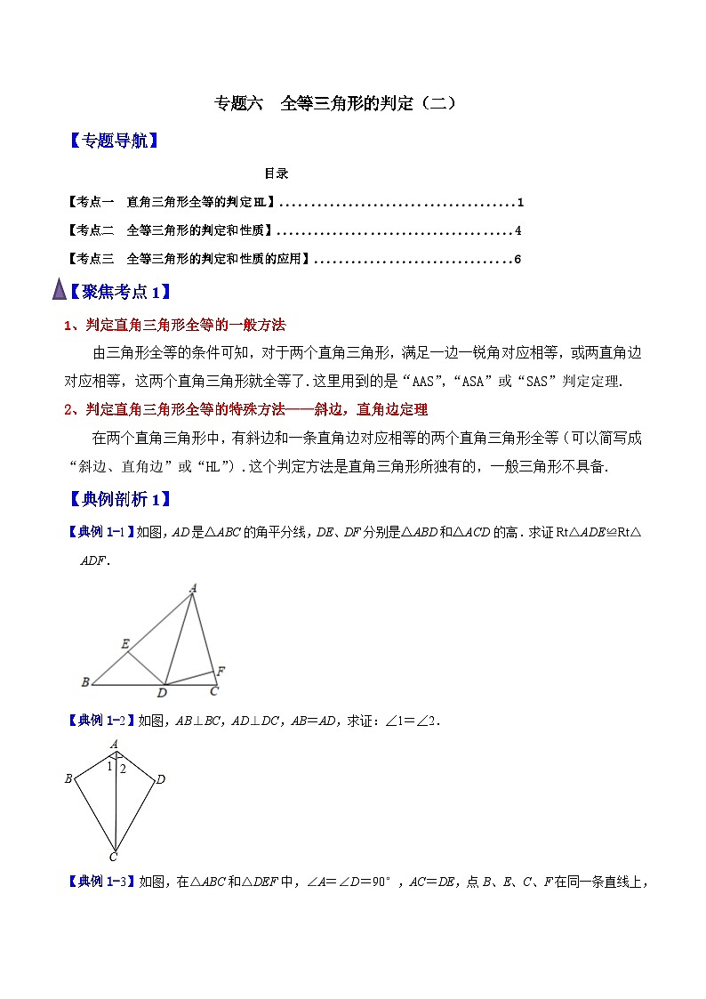专题06 全等三角形的判定(二)(含答案)【暑假预习课堂】新八年级数学同步精讲精练(人教版)01