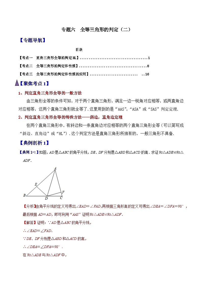 专题06 全等三角形的判定(二)(含答案)【暑假预习课堂】新八年级数学同步精讲精练(人教版)01