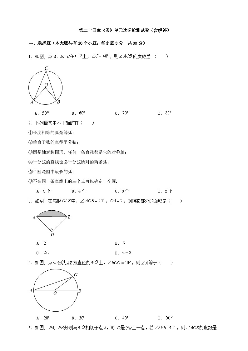 第二十四章《圆》单元达标检测试卷(含解答)01