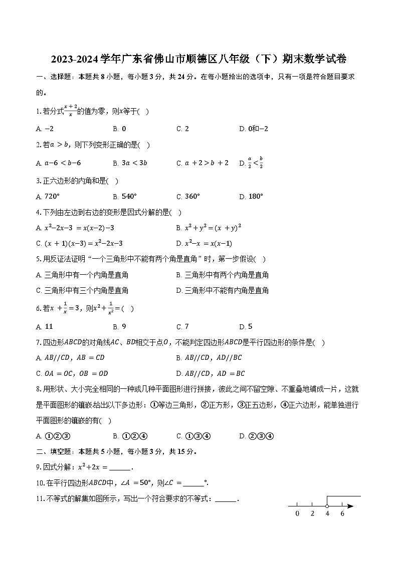 2023-2024学年广东省佛山市顺德区八年级(下)期末数学试卷(含答案)01