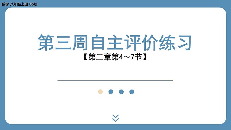 2024-2025学年度北师版八上数学-第三周自主评价练习【第二章第4~7节】(课件)第1页