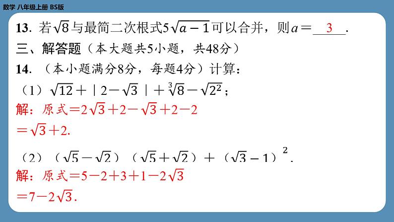 2024-2025学年度北师版八上数学-第三周自主评价练习【第二章第4~7节】(课件)第7页