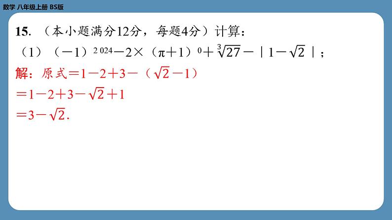 2024-2025学年度北师版八上数学-第三周自主评价练习【第二章第4~7节】(课件)第8页