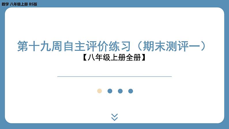2024-2025学年度北师版八上数学-第十九周自主评价练习(期末测评一)【八年级上册全册】(课件)第1页