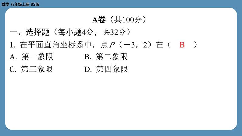 2024-2025学年度北师版八上数学-第十九周自主评价练习(期末测评一)【八年级上册全册】(课件)第2页