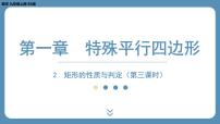 数学九年级上册2 矩形的性质与判定授课课件ppt