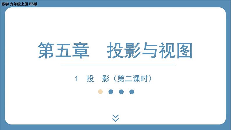 2024-2025学年度北师版九上数学5.1 投 影(第二课时)【课件】第1页