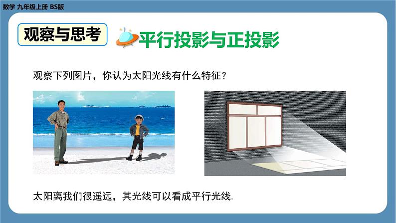 2024-2025学年度北师版九上数学5.1 投 影(第二课时)【课件】第7页