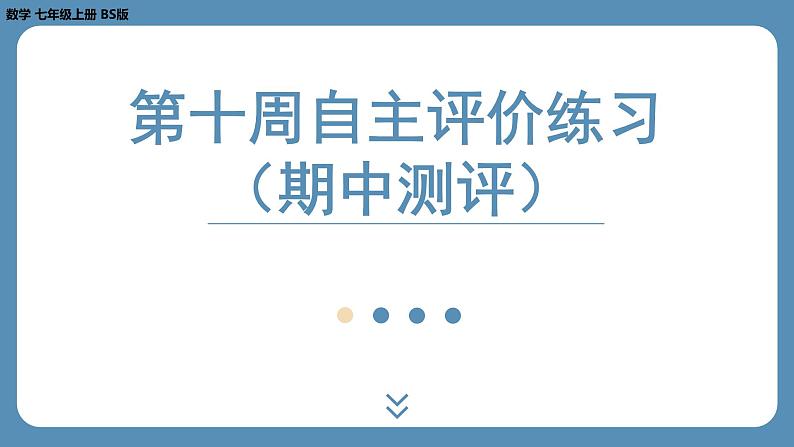 2024-2025学年度北师版七上数学-第十周自主评价练习(期中测评)【课件】第1页