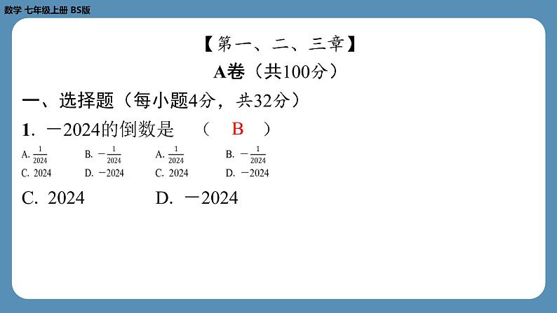 2024-2025学年度北师版七上数学-第十周自主评价练习(期中测评)【课件】第2页