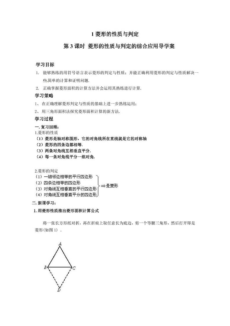 北师版九上数学1菱形的性质与判定第3课时菱形的性质与判定的综合应用(导学案)第1页