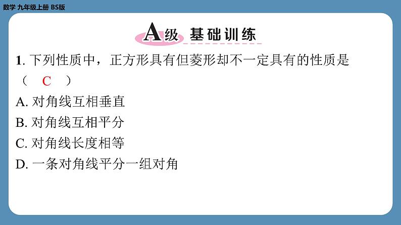 北师版九上数学1.3正方形的性质与判定(第一课时)(课外培优课件)第2页