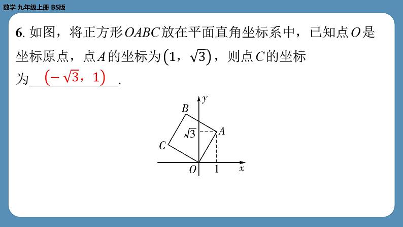 北师版九上数学1.3正方形的性质与判定(第一课时)(课外培优课件)第7页