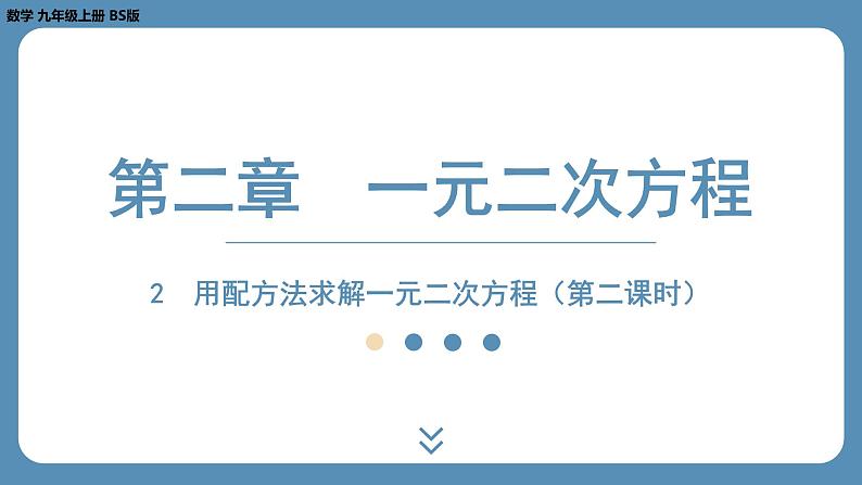 北师版九上数学2.2用配方法求解一元二次方程(第二课时)课件第1页
