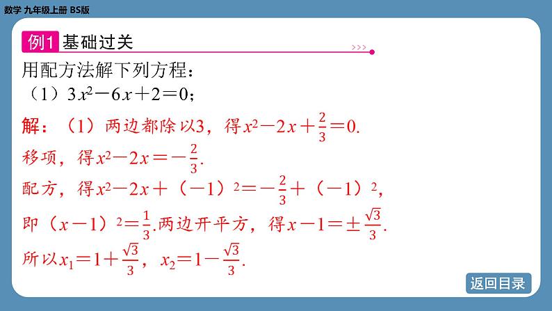 北师版九上数学2.2用配方法求解一元二次方程(第二课时)课件第8页