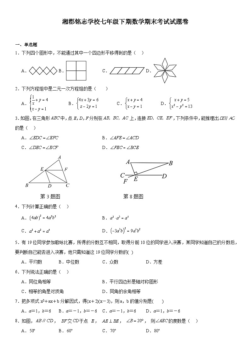 湖南省邵阳市湘郡铭志学校2023-2024学年+七年级下学期数学期末考试试题卷第1页