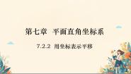 初中数学人教版七年级下册7.2.2用坐标表示平移集体备课ppt课件