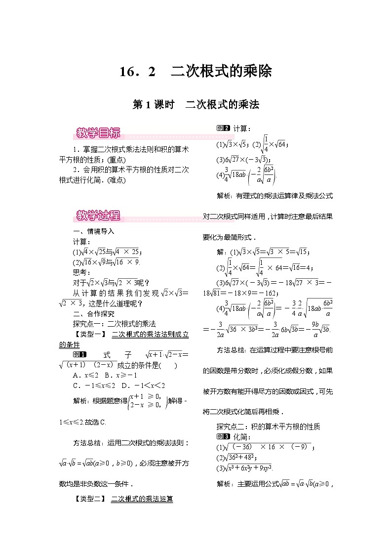 人教版八年级数学下册16.2 第1课时 二次根式的乘法教案01
