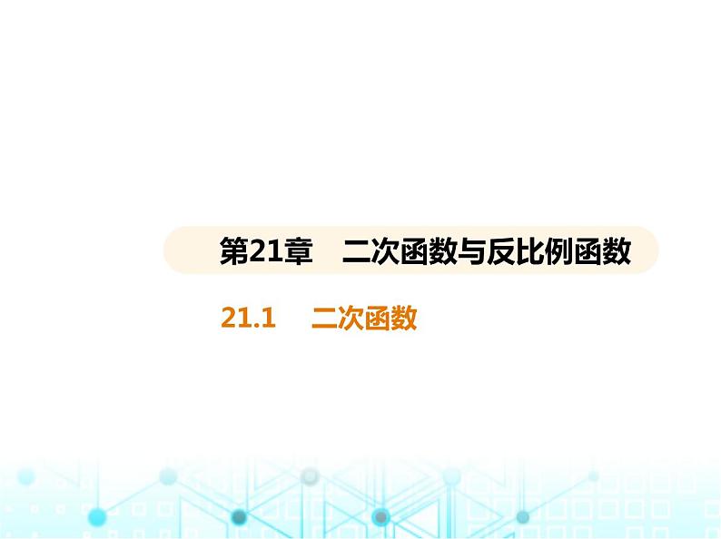 沪科版初中九年级数学上册21-1二次函数课件第1页