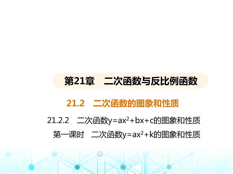 沪科版初中九年级数学上册21-2二次函数的图象和性质第一课时二次函数y-ax2+k的图象和性质课件第1页