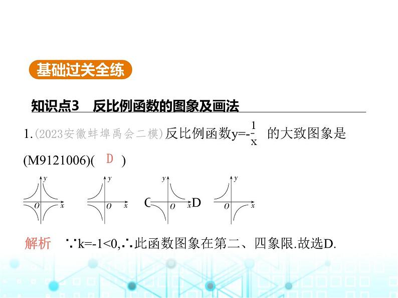 沪科版初中九年级数学上册21-5反比例函数第二课时反比例函数的图象和性质课件02